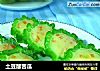 土豆酿苦瓜的做法