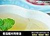 冬瓜螺片鸡骨汤的做法