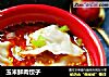 玉米鲜肉饺子的做法