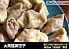 大肉莲菜饺子的做法