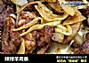 辣烤羊肉条的做法