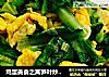 鸡蛋美食之莴笋叶炒鸡蛋的做法