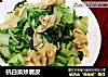 杭白菜炒腐皮的做法