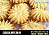 淡奶油原味曲奇的做法