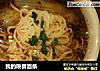 我的晚餐面条的做法