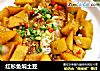 红衫鱼焖土豆的做法