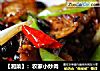 【湘菜】：农家小炒肉的做法