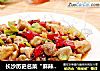 长沙历史名菜“麻辣子鸡”的做法