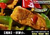 【湘菜】--农家小炒肉的做法