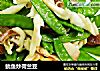 鱿鱼炒荷兰豆的做法