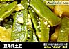 豆角炖土豆的做法