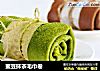 蜜豆抹茶毛巾卷的做法