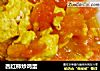 西红柿炒鸡蛋的做法