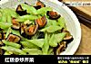 红极参炒芹菜的做法