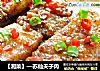 【湘菜】—苏仙夫子肉的做法