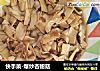 快手菜-爆炒杏鲍菇的做法