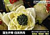 莲生并蒂-白菜蒸肉的做法