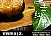 有家鲜厨房 | 芝士红薯的做法