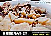 粉葛眉豆骨头汤【清热去湿】的做法