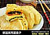 鲜韭菜鸡蛋盒子的做法