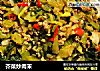 芥菜炒肉末的做法
