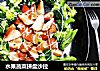 水果蔬菜拼盘沙拉的做法