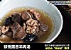 核桃黑枣羊肉汤的做法