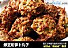 绿豆粉萝卜丸子的做法