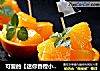 可爱的【迷你香橙小果盘】的做法