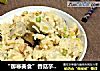 “御寒美食”香菇芋头焖饭的做法