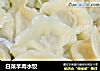 白菜羊肉水饺的做法