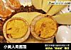 小黄人肉酱饭的做法