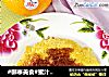 蜜汁香橙煎蛋的做法