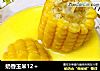 奶香玉米12+的做法