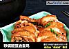 砂锅版豉油皇鸡的做法