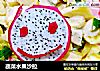 蔬菜水果沙拉的做法