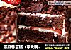 黑森林蛋糕（零失误配方）的做法