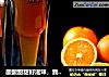 酸酸甜甜好滋味,我是香橙“啤酒”的做法