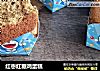 红枣红糖鸡蛋糕的做法