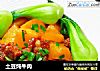 土豆炖牛肉的做法
