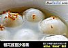 桂花酱豆沙汤圆的做法