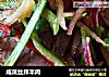 咸菜丝拌羊肉的做法