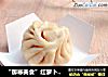 “御寒美食”红萝卜羊肉包子的做法