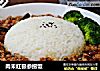 肉未红极参捞饭的做法