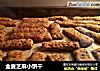 全麦芝麻小饼干的做法