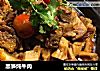 黑笋炖牛肉的做法