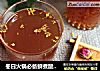 冬日火锅必备鲜煮酸梅汤的做法