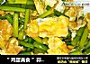 “ 鸡蛋美食 ”蒜薹炒鸡蛋的做法