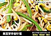 黄豆芽炒金针菇的做法