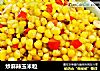 炒麻辣玉米粒的做法